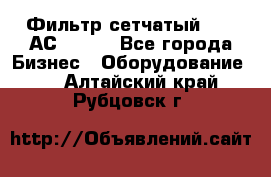 Фильтр сетчатый 0,04 АС42-54. - Все города Бизнес » Оборудование   . Алтайский край,Рубцовск г.